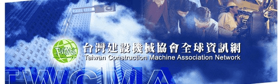 台灣建設機械協會